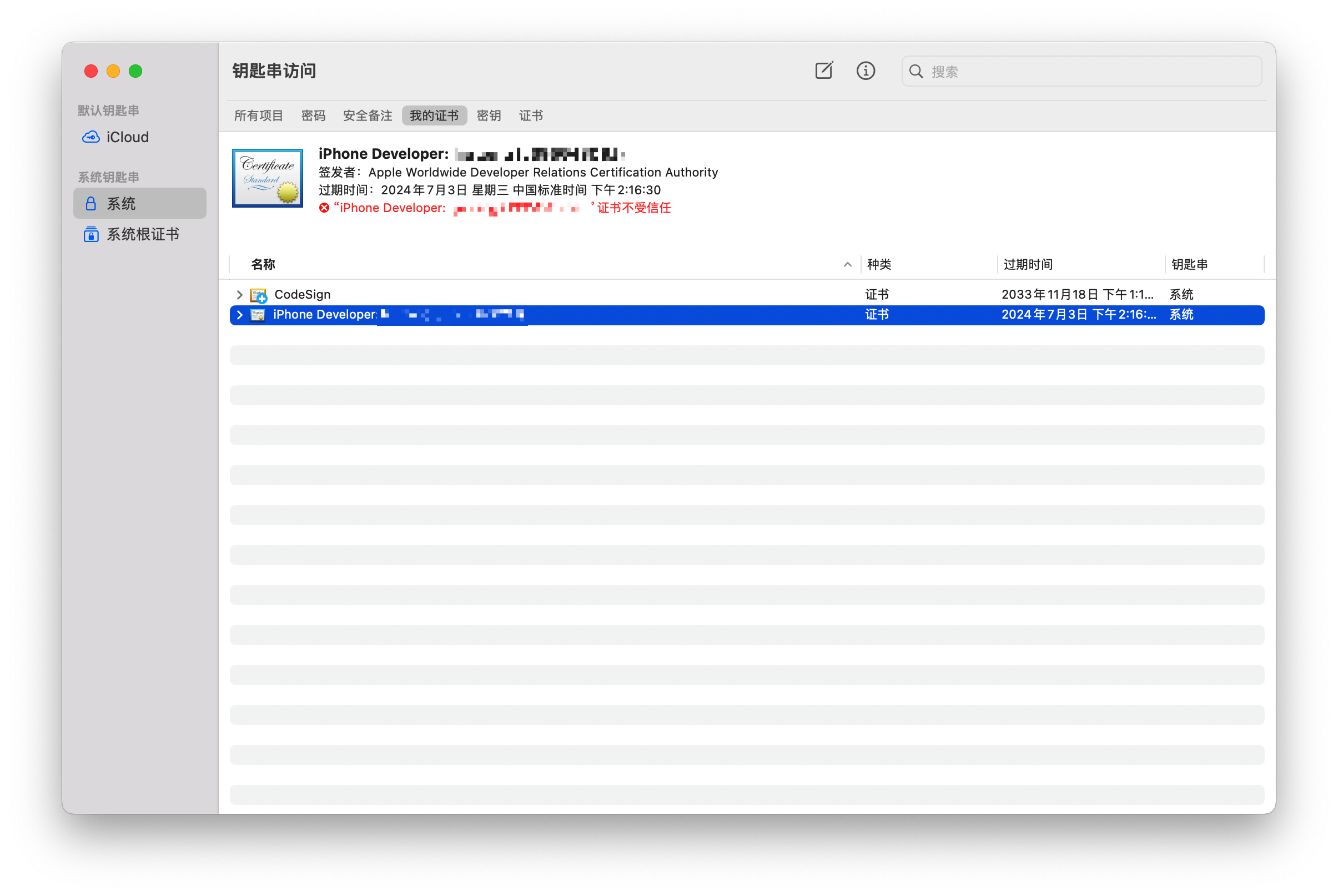 证书不被信任